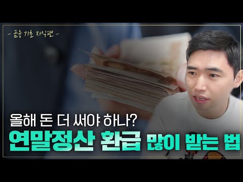 연말정산 환급 많이 받는 2가지 방법! 세액공제? 소득공제? 용어부터 알고 접근하자! 연금저축, IRP통장 만드는게 이득일까? [행복재무상담센터 오영일센터장]