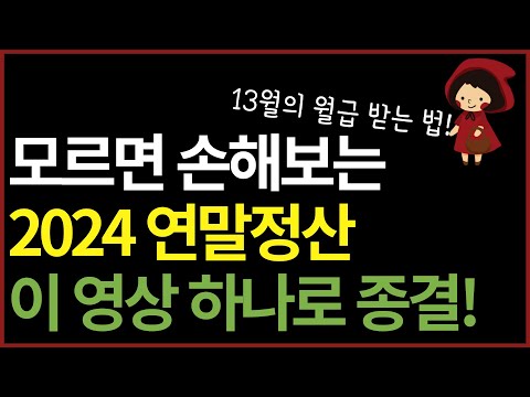 연말정산 환급 많이 받는 방법 | 핵심 꿀팁, 헷갈리는 포인트 완벽 정리! 이렇게 하면 세금폭탄 X (ft.직장인 필수시청)