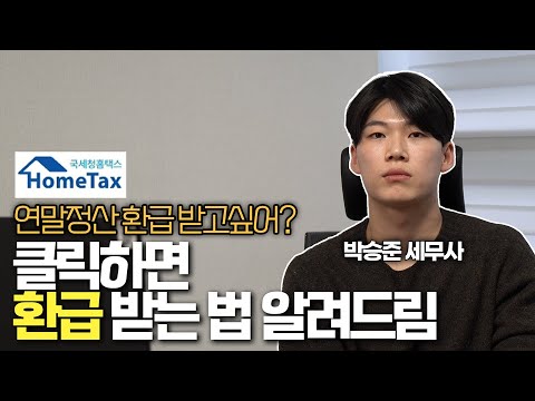 세무사가 알려주는 연말정산 환급 꿀팁｜2025년