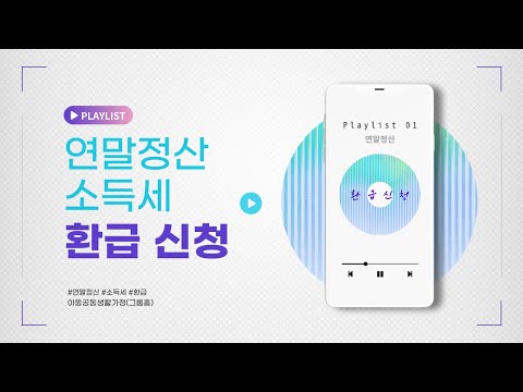 연말정산 소득세 환급 신청하기 [29화]