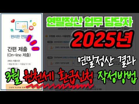 [2025년] 연말정산 담당자, 원천세 신고때 연말정산결과 포함해서 환급신청서 홈택스에서 작성하는 방법  (3월, 원천징수이행상황신고서,연말정산포함,환급신청,환급세액)