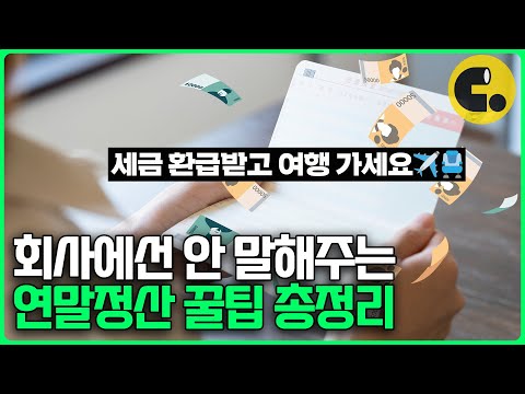 시국이 험난해도 연말정산은 준비해야지, 연말정산 꿀팁 싹 정리 [실전편/2025년ver]