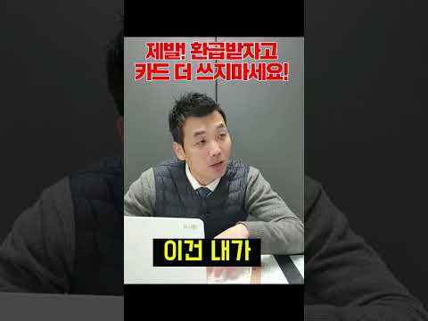 환급받자고 신용카드 더 쓰면 망하는 이유 #shorts #연말정산