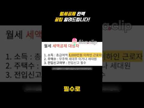 월세액세액공제 대상과 신청방법 연말정산 환급 많이 받는법!! #연말정산세액공제  #월세세액공제 #월세연말정산