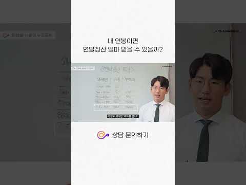 💼내 연봉에 맞는 연말정산 환급액 궁금하지 않으신가요?