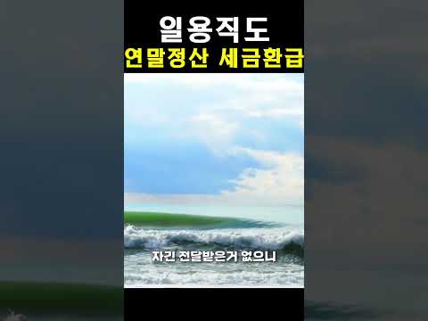 일용직도 연말정산하고 세금환급 받아요