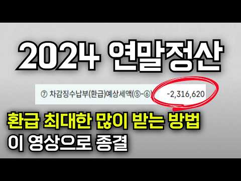 2024 연말정산 환급 많이 받는 방법 총정리(13월의 월급 만들기)