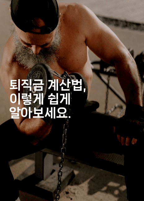 퇴직금 계산법, 이렇게 쉽게 알아보세요.-절세왕