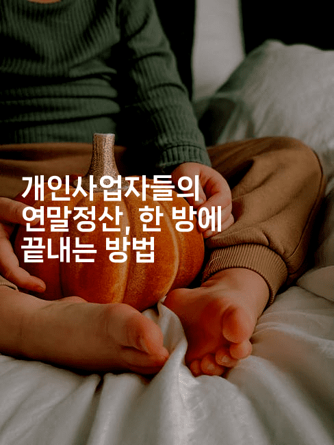 개인사업자들의 연말정산, 한 방에 끝내는 방법-절세왕