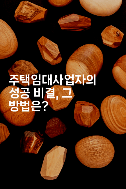 주택임대사업자의 성공 비결, 그 방법은?-절세왕