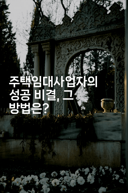 주택임대사업자의 성공 비결, 그 방법은?2-절세왕