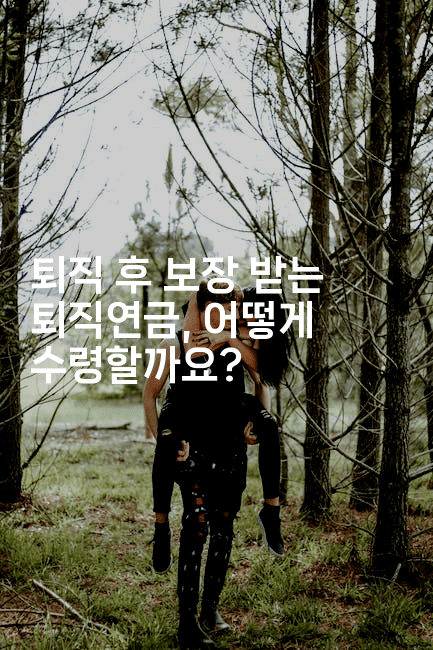 퇴직 후 보장 받는 퇴직연금, 어떻게 수령할까요?-절세왕